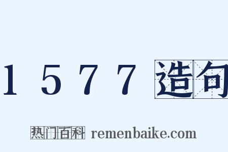 1577造句是什么意思的图片